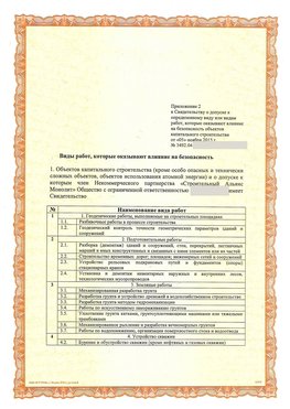 Приложение к свидетельству о допуске к определенному виду или видам работ Прокопьевск СРО в строительстве
